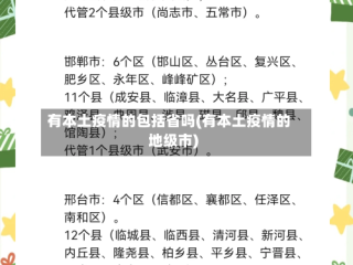 有本土疫情的包括省吗(有本土疫情的地级市)