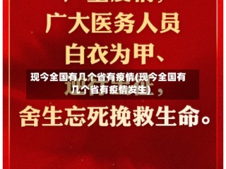现今全国有几个省有疫情(现今全国有几个省有疫情发生)
