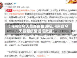 【河南省今天最新疫情通报,河南省今天最新疫情通报数据】