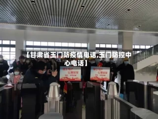 【甘肃省玉门防疫情电话,玉门防控中心电话】