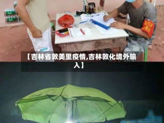 【吉林省敦美里疫情,吉林敦化境外输入】