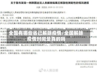 全国有哪些省已解除疫情/全国解除疫情时间是真的吗