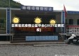 云南省抗疫情公益平台(2021云南抗疫)