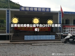 云南省抗疫情公益平台(2021云南抗疫)