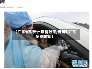 【广东省对贵州疫情政策,贵州对广东免费政策】