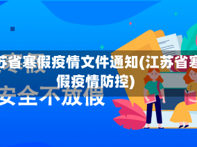 江苏省寒假疫情文件通知(江苏省寒假疫情防控)