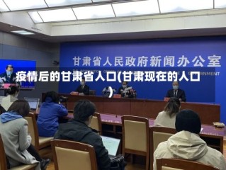 疫情后的甘肃省人口(甘肃现在的人口)