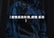 【疫情反恐形势,疫情 反恐】