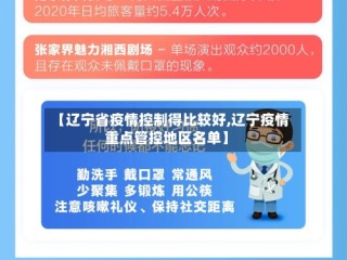 【辽宁省疫情控制得比较好,辽宁疫情重点管控地区名单】