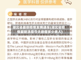 湖北省最新疫情发病通报(湖北省疫情最新消息今天新增多少病人)
