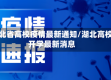 湖北省高校疫情最新通知/湖北高校开学最新消息