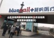 山东省临朐疫情图表最新(山东省临朐疫情图表最新情况)