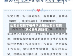 山西省疫情学校开学通知(山西省疫情学校开学通知书)