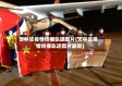 吉林省疫情传播轨迹图片(吉林省疫情传播轨迹图片最新)