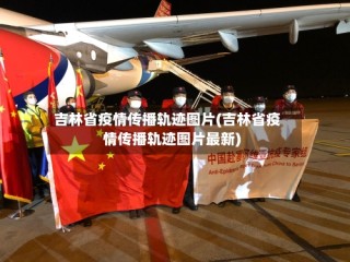 吉林省疫情传播轨迹图片(吉林省疫情传播轨迹图片最新)