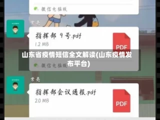 山东省疫情短信全文解读(山东疫情发布平台)
