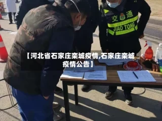 【河北省石家庄栾城疫情,石家庄栾城疫情公告】