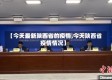 【今天最新陕西省的疫情,今天陕西省疫情情况】