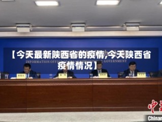 【今天最新陕西省的疫情,今天陕西省疫情情况】