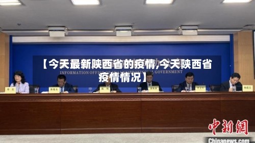 【今天最新陕西省的疫情,今天陕西省疫情情况】