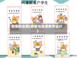 疫情班会图(疫情班会课教学设计)