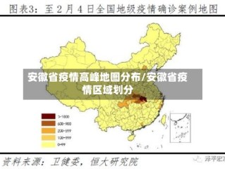 安徽省疫情高峰地图分布/安徽省疫情区域划分