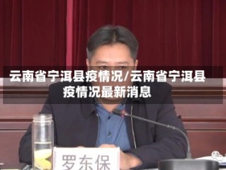 云南省宁洱县疫情况/云南省宁洱县疫情况最新消息
