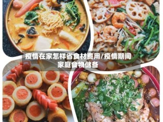 疫情在家怎样省食材费用/疫情期间家庭食物储备