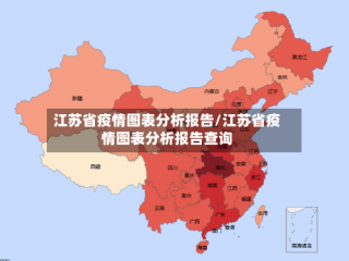 江苏省疫情图表分析报告/江苏省疫情图表分析报告查询