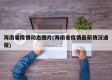 海南省疫情动态图片(海南省疫情最新情况通报)