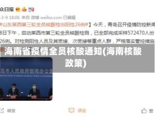 海南省疫情全员核酸通知(海南核酸政策)