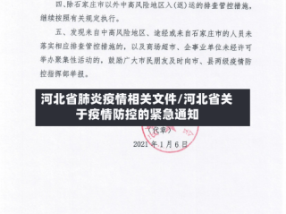 河北省肺炎疫情相关文件/河北省关于疫情防控的紧急通知