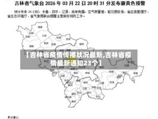 【吉林省疫情传播状况最新,吉林省疫情最新通知23个】