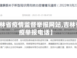 【吉林省疫情监督举报网站,吉林省防疫举报电话】