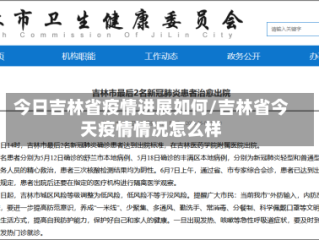 今日吉林省疫情进展如何/吉林省今天疫情情况怎么样