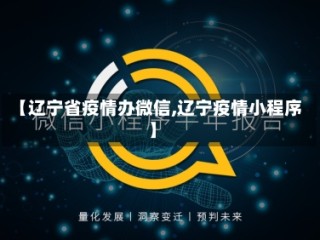 【辽宁省疫情办微信,辽宁疫情小程序】