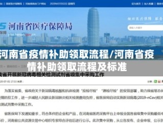 河南省疫情补助领取流程/河南省疫情补助领取流程及标准