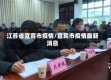 江苏省宜宾市疫情/宜宾市疫情最新消息