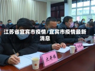 江苏省宜宾市疫情/宜宾市疫情最新消息