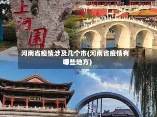 河南省疫情涉及几个市(河南省疫情有哪些地方)