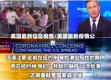 美国最新信息疫情/美国最新疫情公布