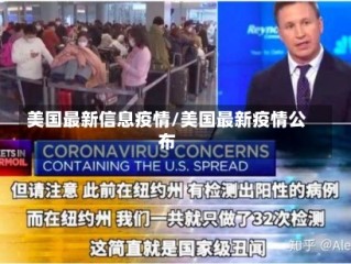 美国最新信息疫情/美国最新疫情公布