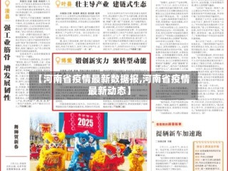 【河南省疫情最新数据报,河南省疫情最新动态】