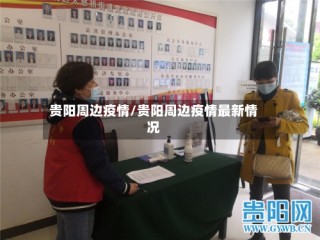 贵阳周边疫情/贵阳周边疫情最新情况