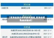 【青海省肺炎疫情最新通报,青海省疫情最新通知】