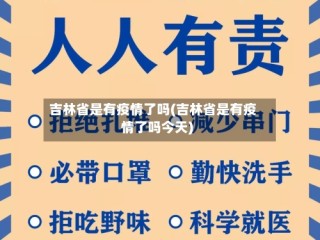 吉林省是有疫情了吗(吉林省是有疫情了吗今天)