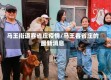 马王街道客省庄疫情/马王客省庄的最新消息