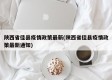 陕西省佳县疫情政策最新(陕西省佳县疫情政策最新通知)