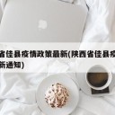 陕西省佳县疫情政策最新(陕西省佳县疫情政策最新通知)