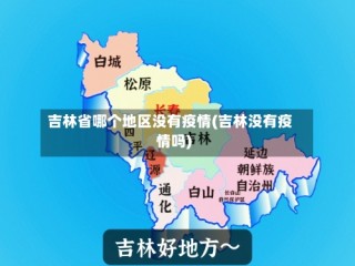 吉林省哪个地区没有疫情(吉林没有疫情吗)